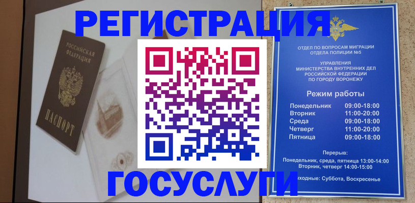 временная регистрация для всех в Воронеже